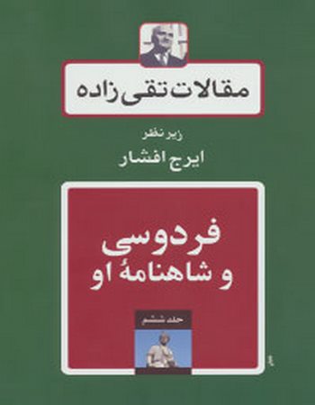 مقالات تقی‌زاده 6 (فردوسی و شاهنامه او)